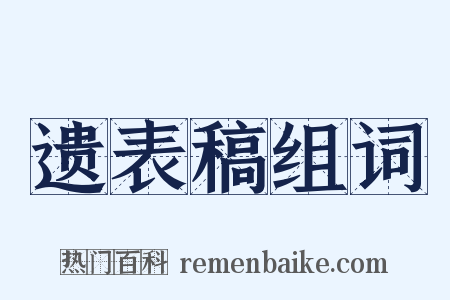 遗表稿组词是什么意思的图片